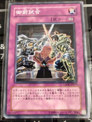 【重庆超牌卡牌】游戏王 御前试合 CSOC/DE03/SD35/SR03 日文美英
