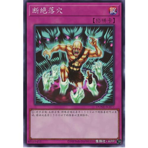 断绝的落穴 决斗者牵绊 游戏王 SR