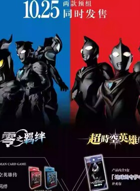 奥特曼 卡牌对战 超时空英雄坛ULTRAMAN CARD GAME