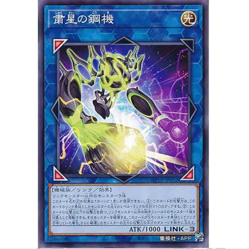 【TOP DECK超牌】游戏王 肃星之钢机 WPP2 海外首发包 日文 N