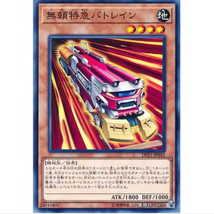 【】游戏王 无赖特快 防撞列车 DP21 日文 传说决斗者篇4 N