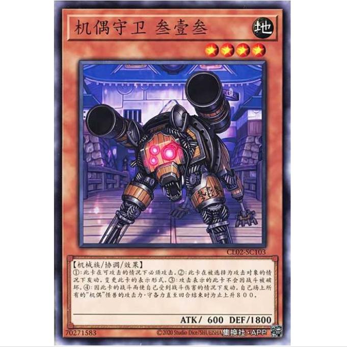 游戏王 机偶守卫 三一三 CL02  经典包02 简中 N