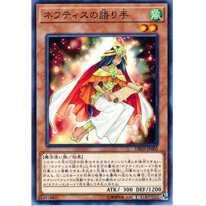 [超牌] 游戏王 奈芙提斯的述说者 DBHS SP9 暗黑救星 日文 N/NPR