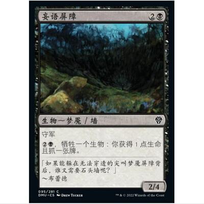 万智牌 MTG 妄语屏障 DMU/众志成城 No.095 简中平