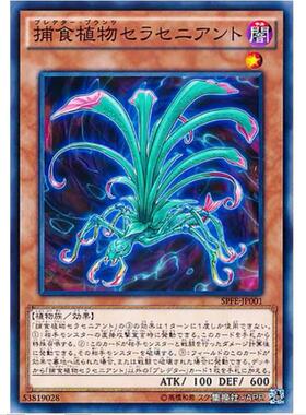 [超牌] 游戏王 捕食植物 瓶子草蚁 SPFE SP6 融合执行者 日文 N