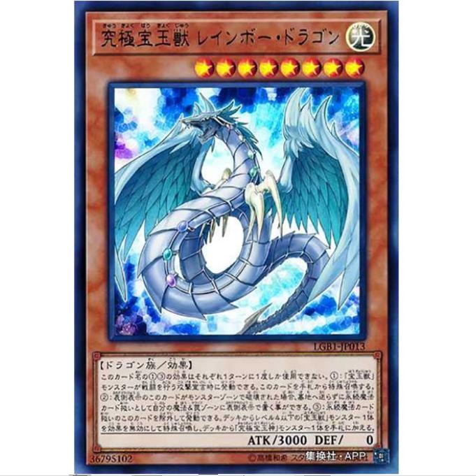 【超牌】 游戏王 究极宝玉兽 彩虹龙 LGB1 传奇黄金礼盒 日文 UR