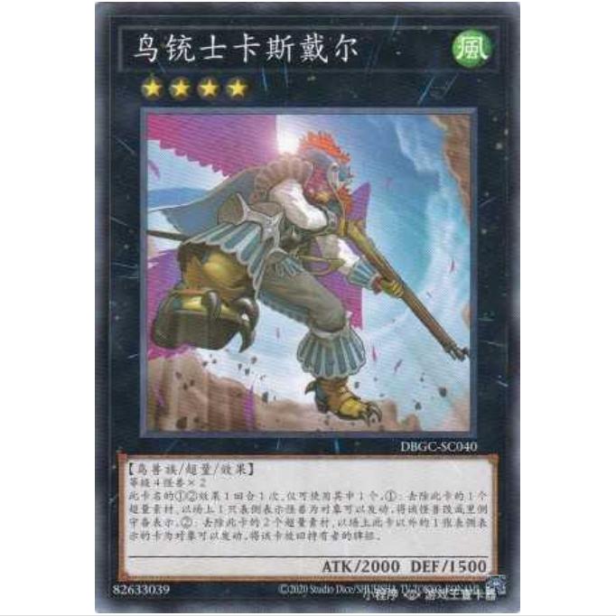 [重庆超牌] 游戏王 鸟铳士 卡斯泰尔 DBGC 宏伟造物者 简中 N