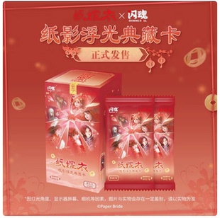闪魂 纸嫁衣 纸影浮光典藏卡片 正版卡牌