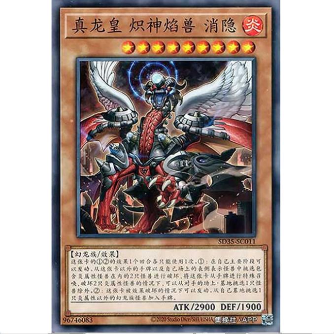 [超牌] 游戏王 真龙皇 隐火神轮V SD35 转身炎兽 简中 N