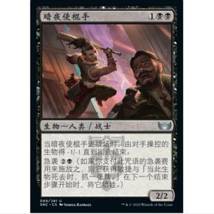 万智牌 MTG 新卡佩纳:喧嚣黑街 SNC 银 黑 暗夜使棍手