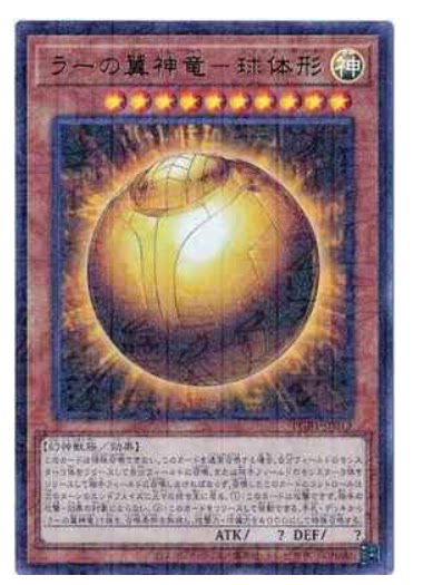 太阳神之翼神龙-球体形
