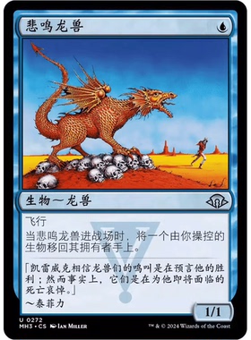 万智牌 悲鸣龙兽 简中/英文 平/闪 摩登新篇3 MH3 蓝色 银