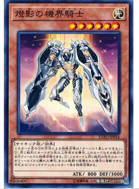 游戏王 灯影之机界骑士 1003 极端力量 EXFO 日文 N