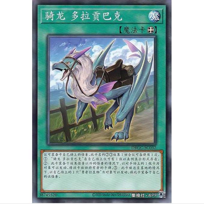 [重庆超牌] 游戏王 骑龙 德拉科巴克 DBGC 宏伟造物者 简中 N