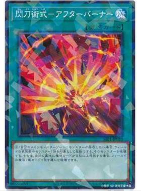 游戏王 闪刀术式-加力燃烧 SSB1 神秘闪耀礼盒 日文 NPR