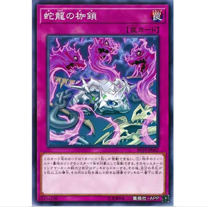 【重庆超牌】游戏王 蛇龙的枷锁 EP19 海外扩展包 日文 N