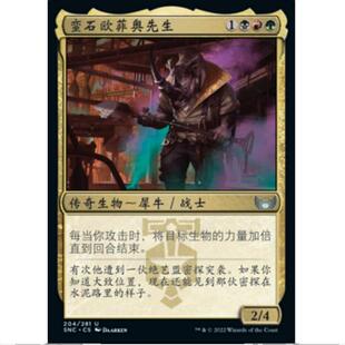 万智牌 MTG 新卡佩纳：喧嚣黑街 蛮石欧菲奥先生 简中