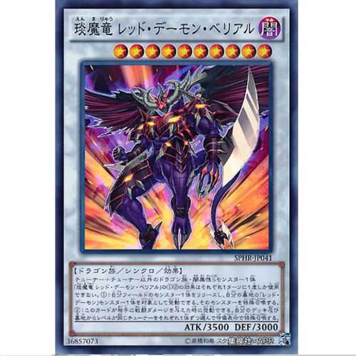 游戏王 琰魔龙 红莲魔·葬 SPHR SP3 日文 SR