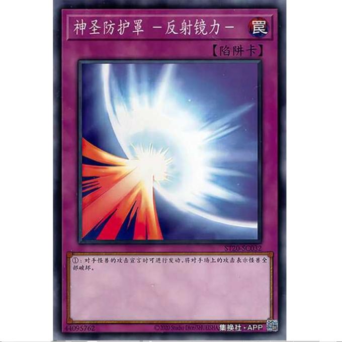 [超牌] 游戏王 神圣护罩 镜之力 ST20 新手卡组2020 简中 N