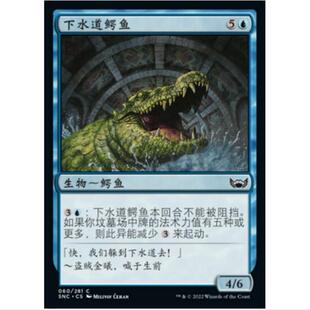 万智牌 MTG 简中平 SNC  新卡佩纳 喧嚣黑街  下水道鳄鱼