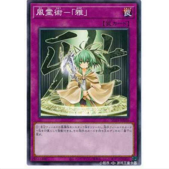 [重庆超牌] 游戏王 风灵术-「雅」 SD39 精灵术的能手 日文 N