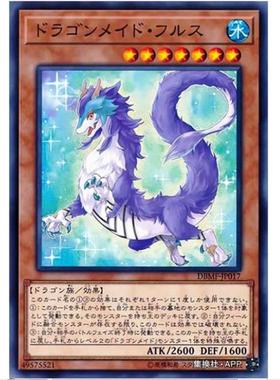 【超牌】游戏王 龙女仆 河流龙 SP11 DBMF 创世冲击者 日文 N