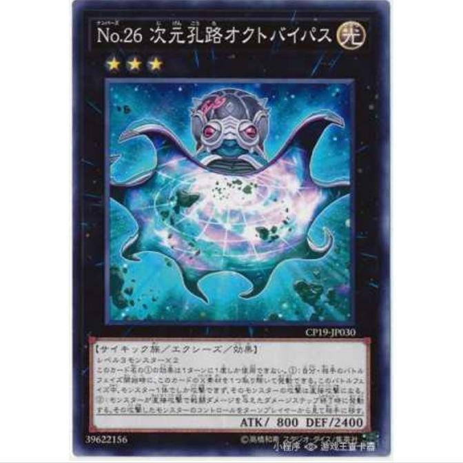 [超牌] 游戏王 No.26 次元孔路 绕道章鱼 CP19 收藏家卡包2019 NR
