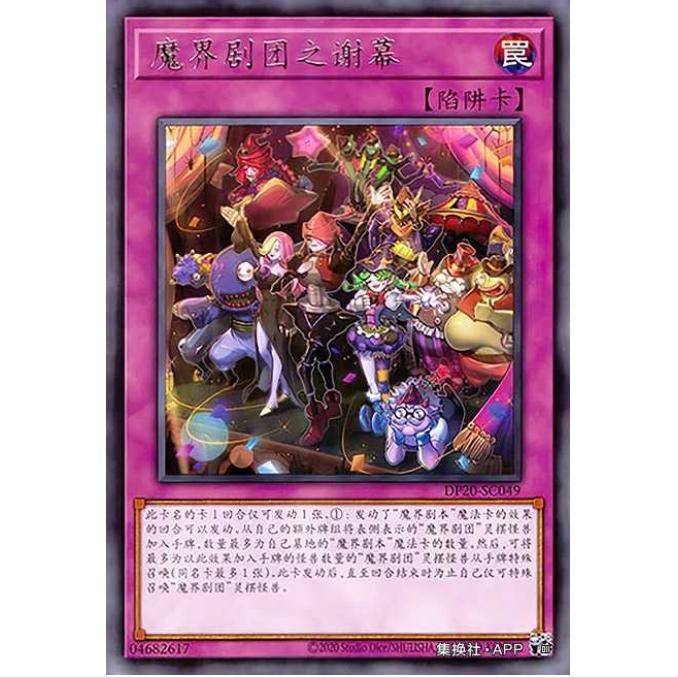 [重庆超牌] 游戏王 魔界剧团的谢幕 DP20 传说决斗者 简中 R