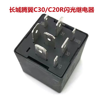 长城汽车腾翼C30/C20/炫丽/哈弗M4/M2双闪转向灯闪光继电器闪光器