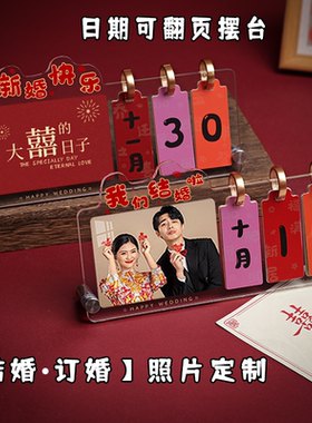 【新婚创意日历摆件】