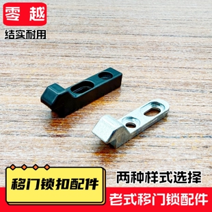 老式 铝合金推拉移门锁钩座z型锁扣玻璃移门锁配件条形钩锁挂钩件