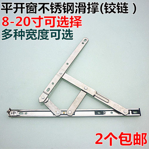 不锈钢滑撑平开窗铰链四连杆