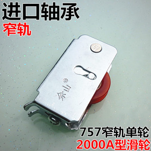 757铝合金门窗滑轮2000A型单滑轮进口钢轴承窄滑轨轮子加厚滚轮