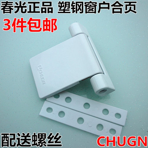 CHUGN/春光门窗合页塑钢窗户铰链多功能活页平外开窗合页窗户配件