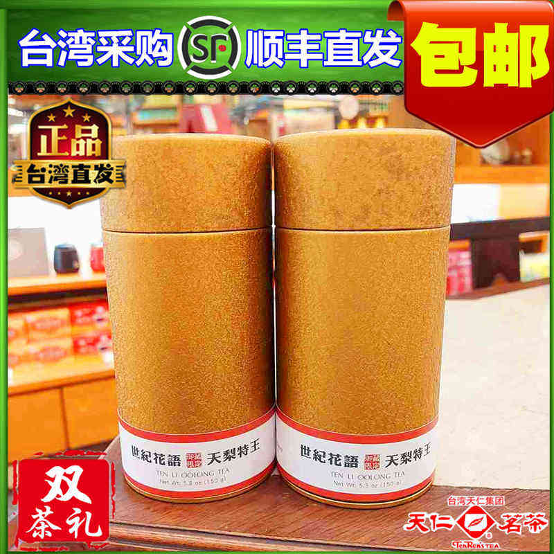 天福天仁茗茶中国台湾冻顶乌龙高山茶特级世纪花语梨山茶150gx2罐