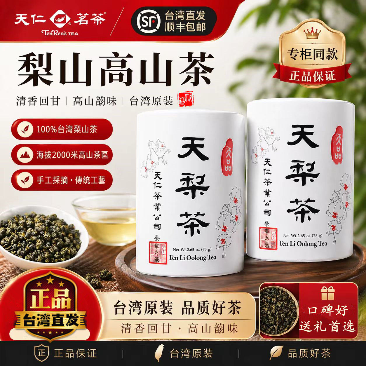 台湾热卖专柜高山茶梨山茶乌龙茶清香型天仁茗茶正品茶叶75gx2礼