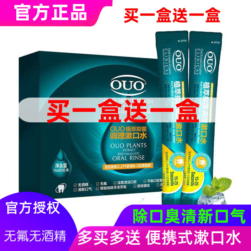 3【买一送一】OUO漱口水植萃抑菌调理便携去牙渍除口臭孕产妇可用