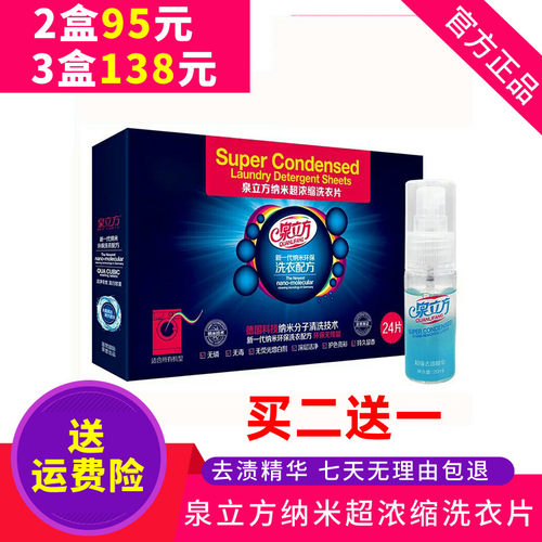买2送1新版泉立方纳米超浓缩洗衣片 洗衣液纸 衣物去污清洁剂无磷 - 封面
