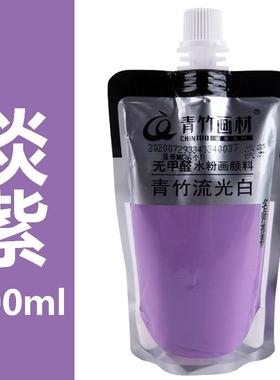 青竹水粉颜料淡紫 紫色袋装水粉颜料100毫升高考艺考画室无甲醛