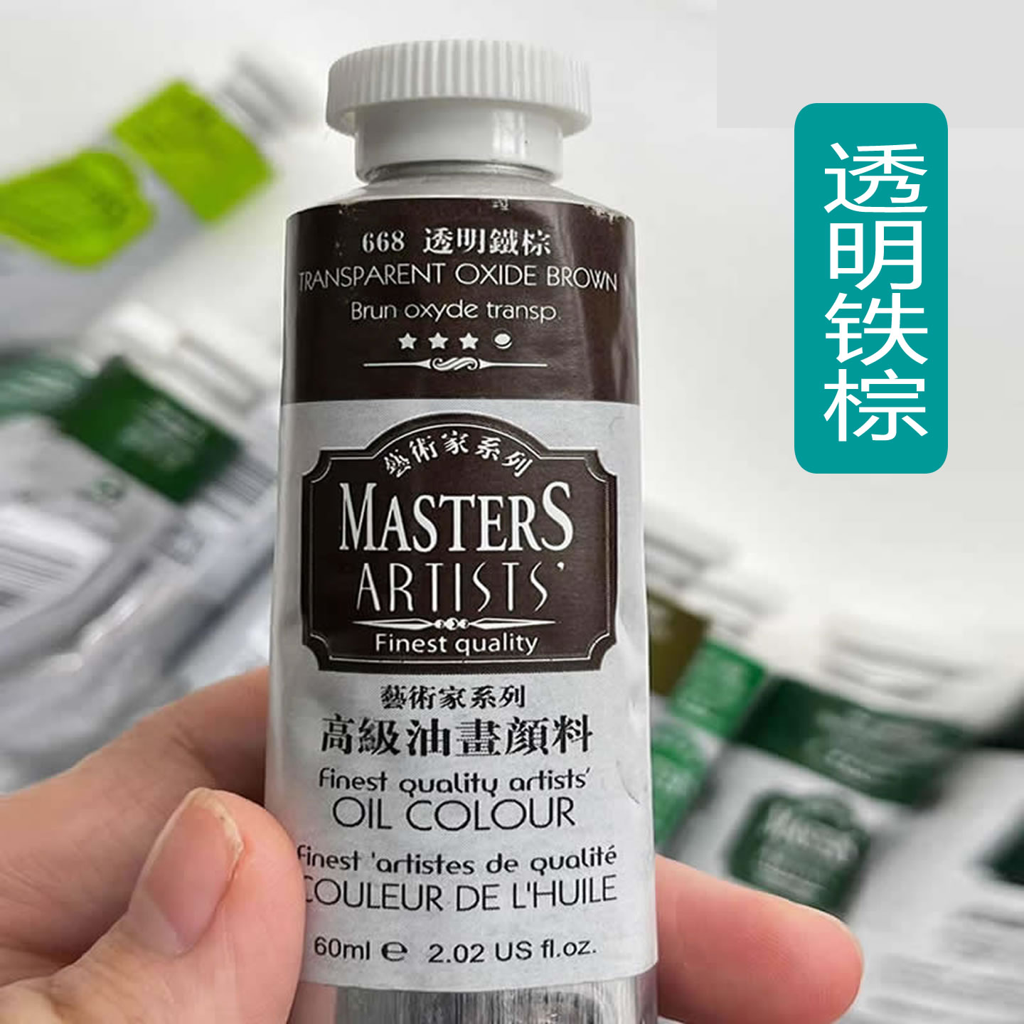 高级艺术家油画颜料透明铁棕马利艺术家油画颜料透明铁棕油性颜料