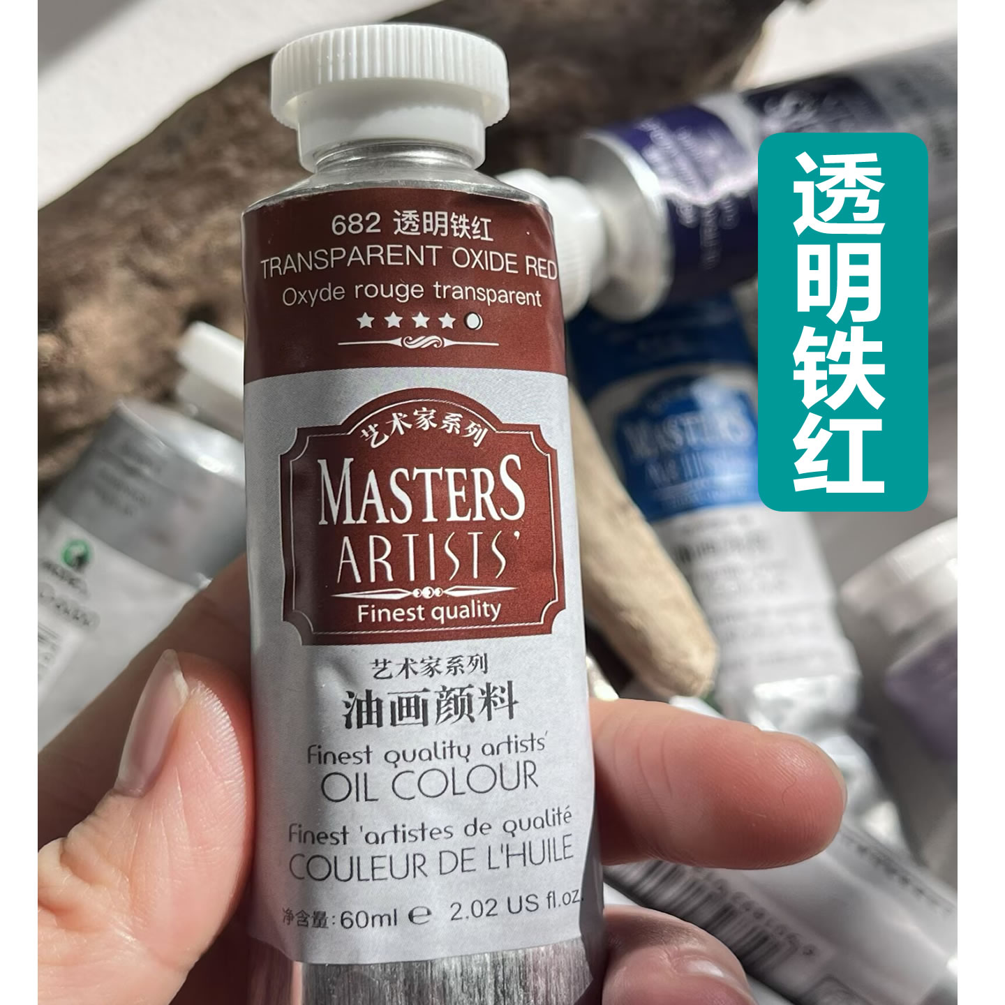 马利透明铁红油画颜料高级透明油画颜料画家用682透明铁红艺术家