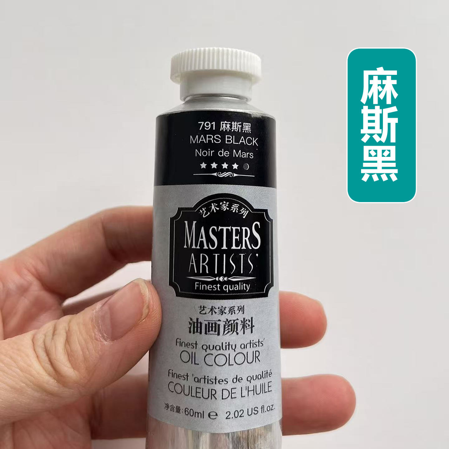马利麻斯黑油画颜料高级艺术家黑色颜料铝管画家艺术专用画框染料