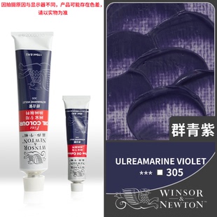 温莎牛顿油画颜料群青紫 大支画家专用油画颜料群青紫305紫色颜料
