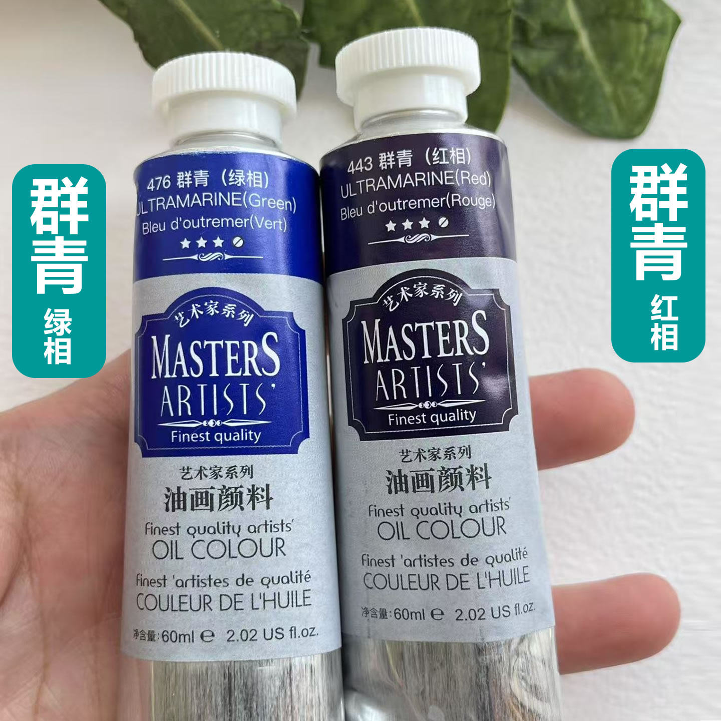 马利艺术家级油画颜料群青（红相）443高级油画颜料群青476