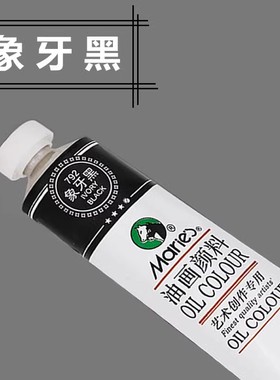 马利油画颜料象牙黑 铝管装50ML/170ML油画布油画框黑色油画颜料