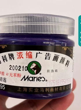 马利牌95浓缩广告画颜料青莲 水粉颜料青莲 紫色高考艺考画室颜料