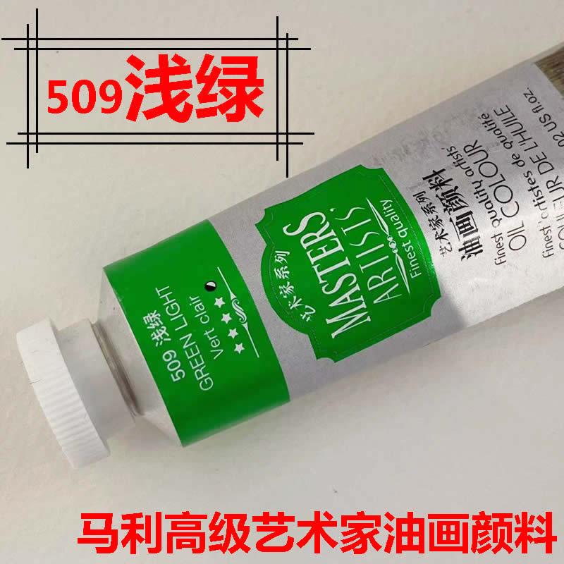 马利浅绿油画颜料高级艺术家油画颜料509浅绿60ml铝管200ml画家