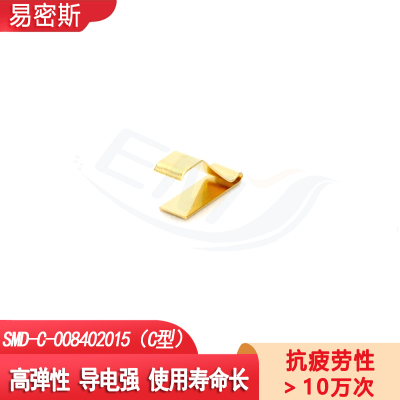 易密斯C型接地弹片连接器接触片