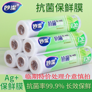120米 妙洁抗菌免刀撕PE保鲜膜家用厨房冰箱用耐高温一次性点断式