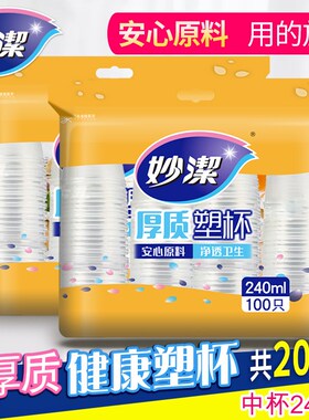 妙洁塑杯一次性航空塑料杯水杯饮料杯200只240ml加厚杯子透明杯